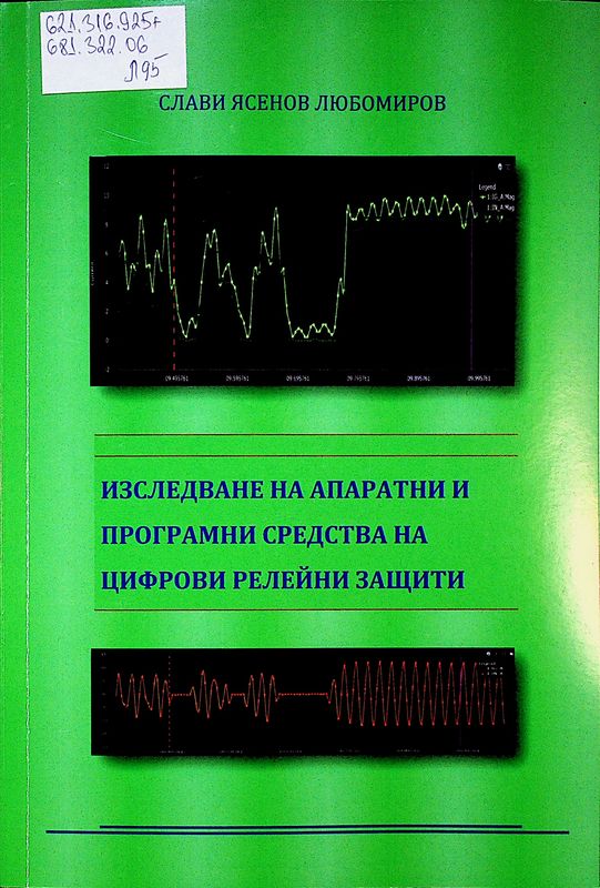 Изследване на апаратни и програмни средства на цифрови релейни защити