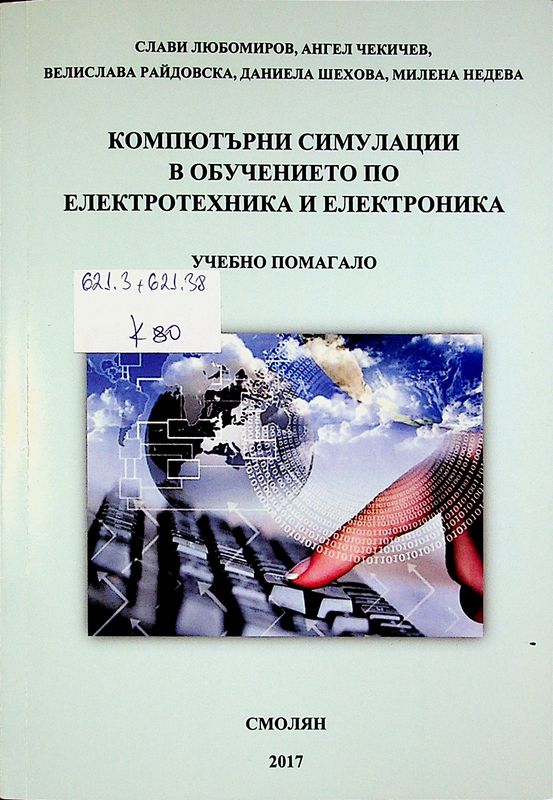 Компютърни симулации в обучението по електротехника и електроника