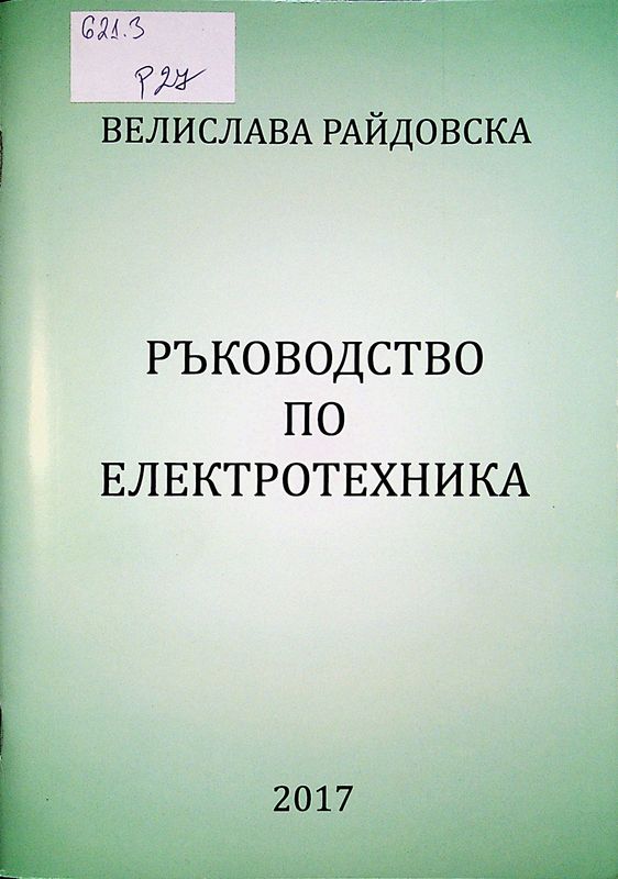 Ръководство по електротехника