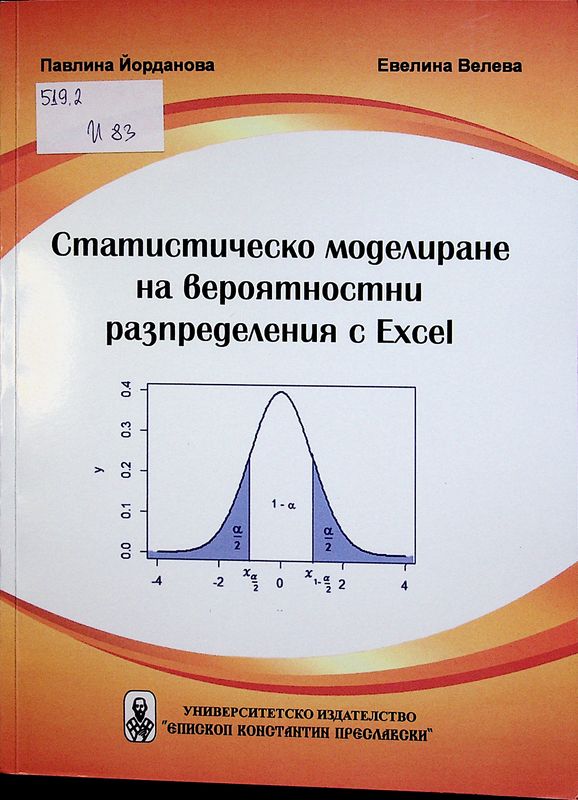 Статистическо моделиране на вероятностни разпределения с Excel