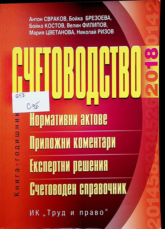 Счетоводство 2018 година