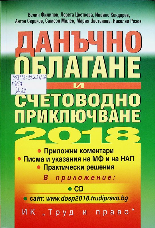 Данъчно облагане и счетоводно приключване на 2018 година