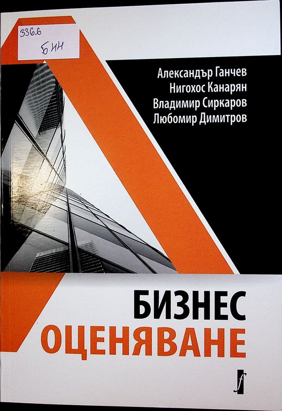 Бизнес оценяване