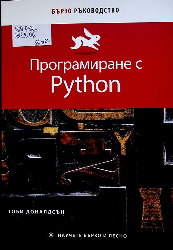 Програмиране с Python
