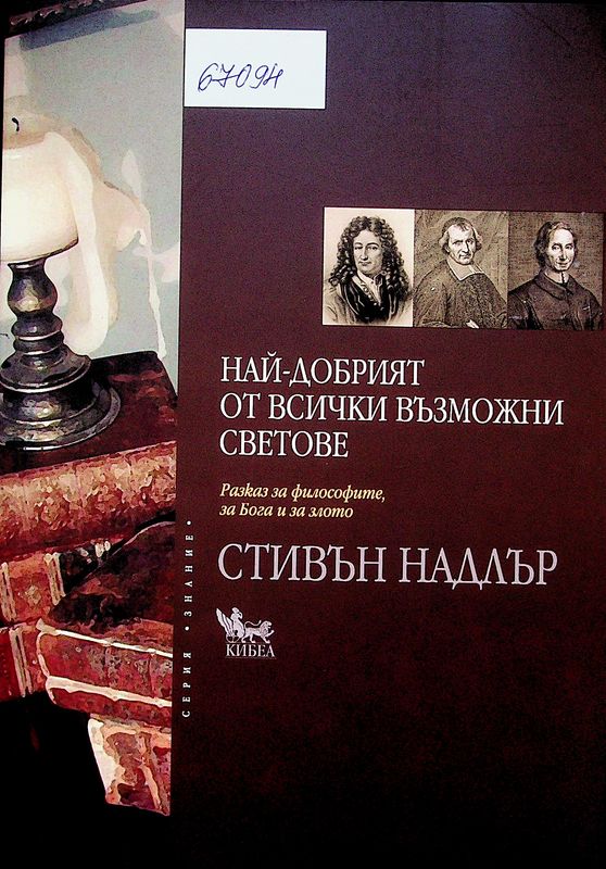 Най-добрият от всички възможни светове