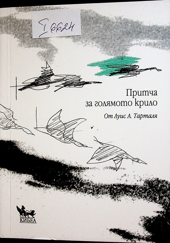Притча за голямото крило