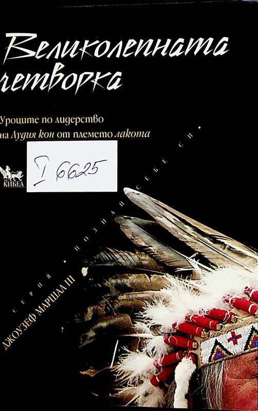 Великолепната четворка