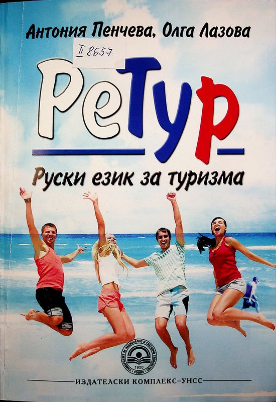 Ретур - руски език за туризма