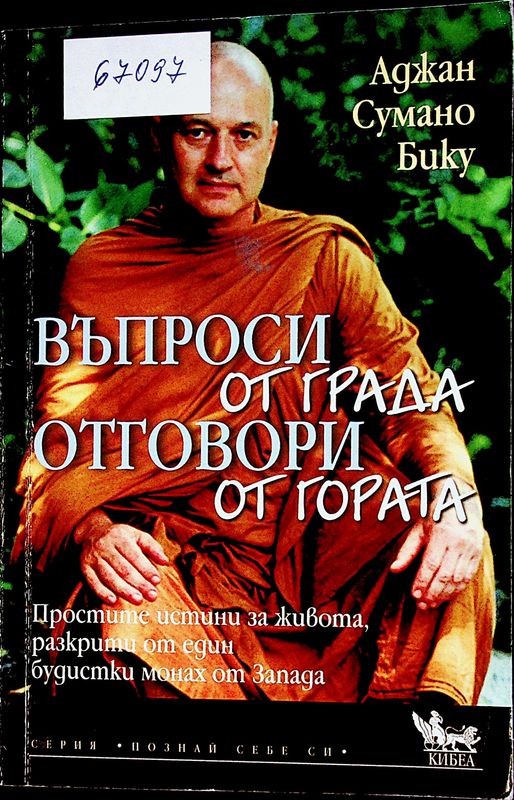 Въпроси от града, отговори от гората
