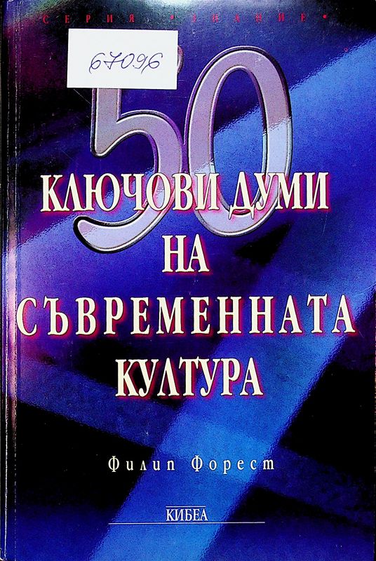 [Петдесет] 50 ключови думи на съвременната обща култура