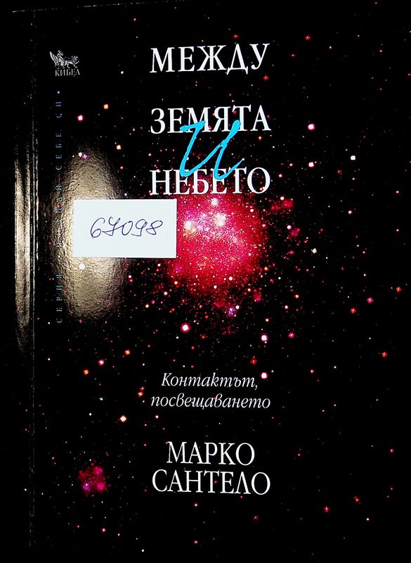 Между земята и небето