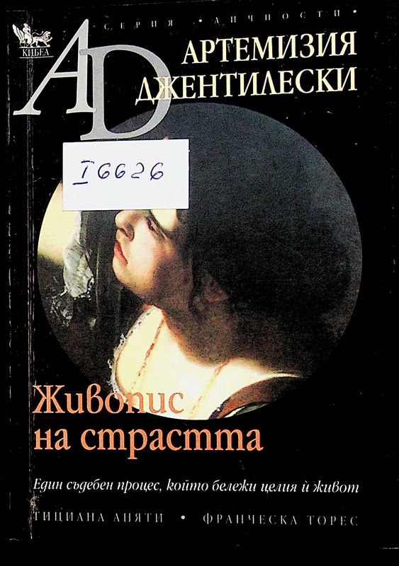 Артемизия Джентилески. Живопис на страстта
