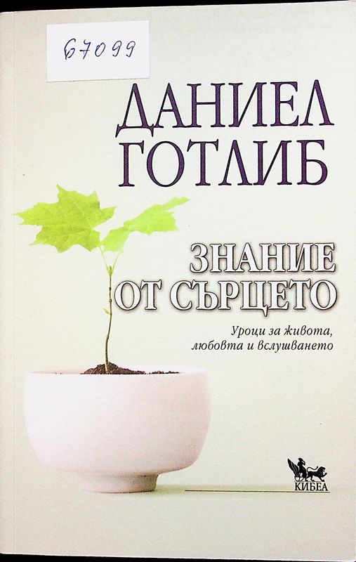Знание от сърцето