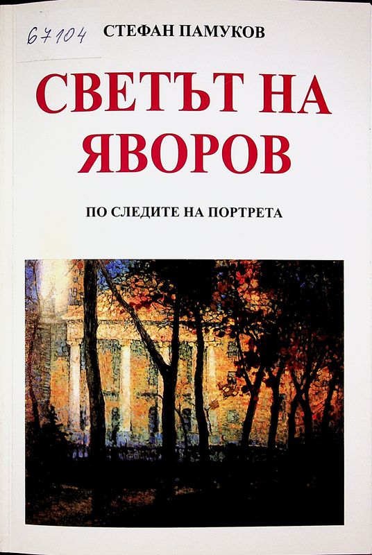 Светът на Яворов
