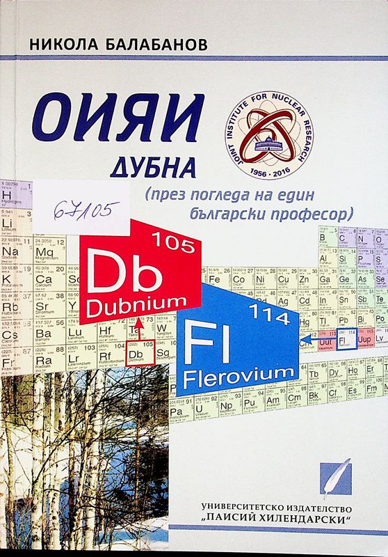 ОИЯИ - Дубна