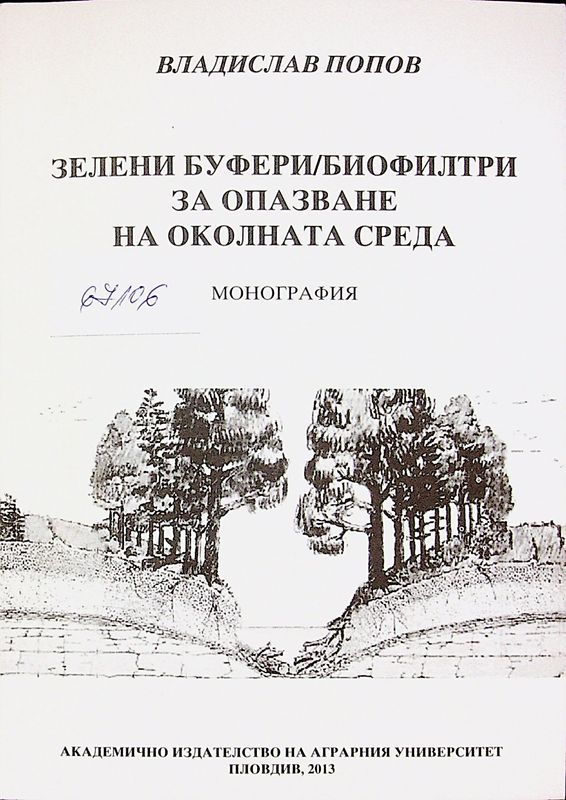 Зелени буфери/биофилтри за опазване на околната среда
