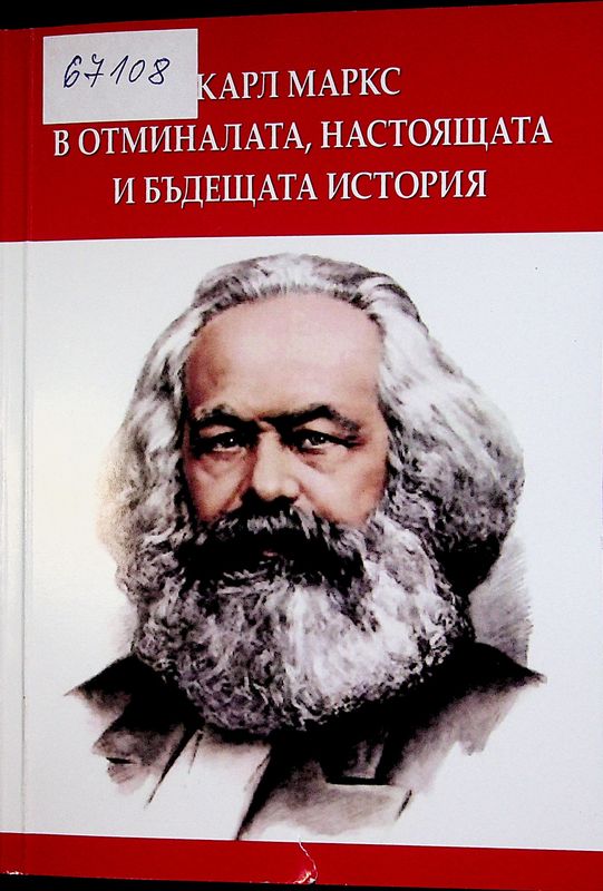 Карл Маркс в отминалата, настоящата и бъдещата история