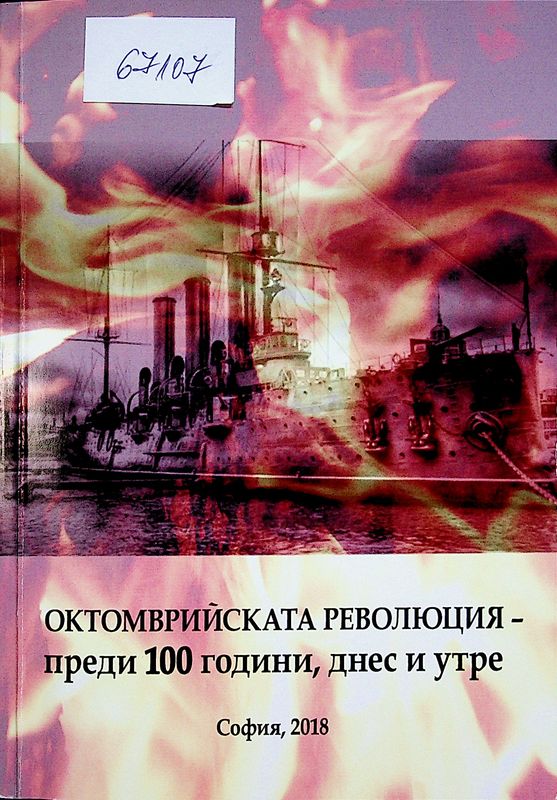 Октомврийската революция - преди 100 години, днес и утре