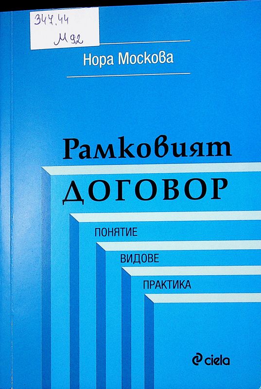 Рамковият договор