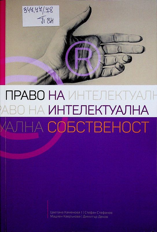 Право на интелектуална собственост