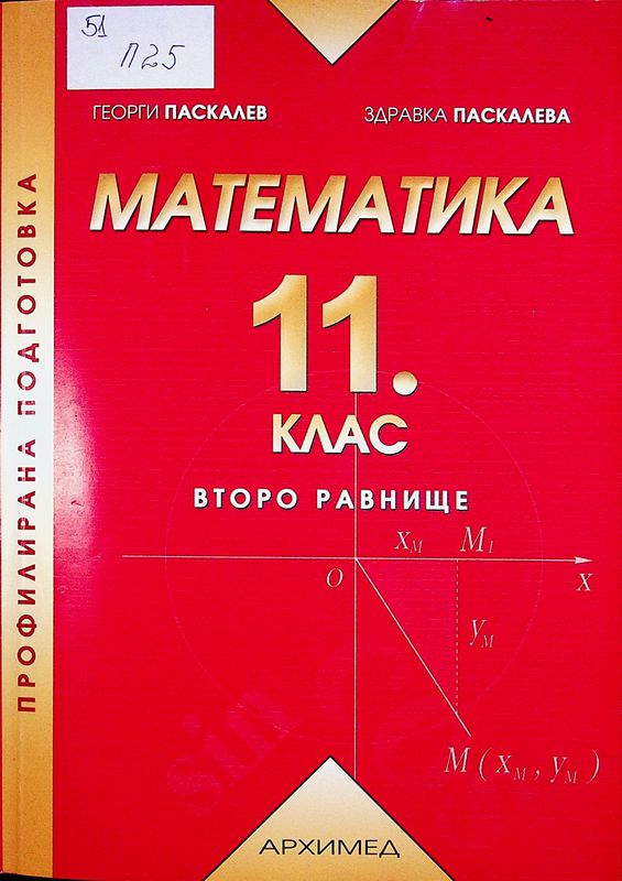 Математика за 11. клас