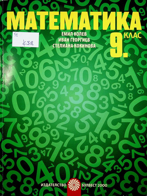 Математика за 9. клас
