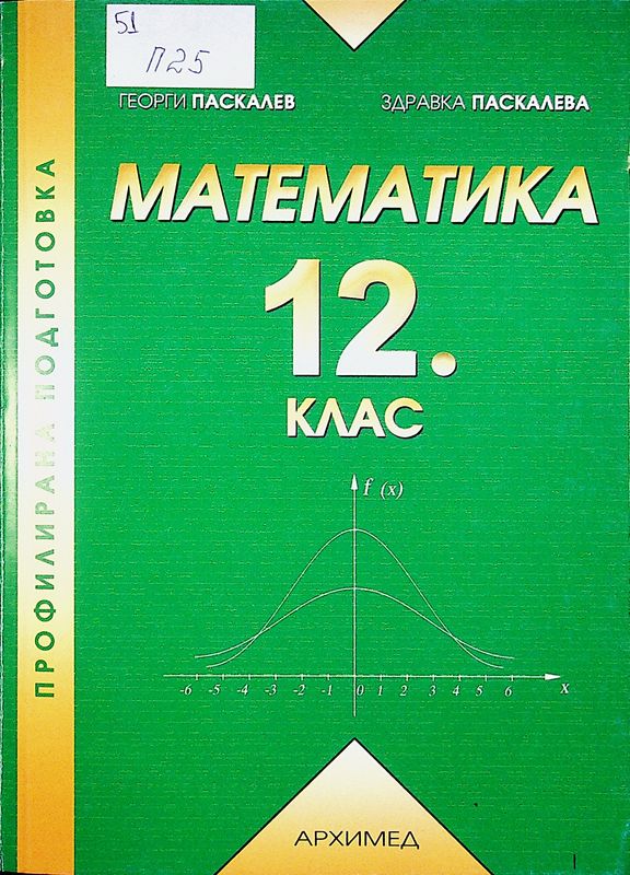 Математика за 12. клас