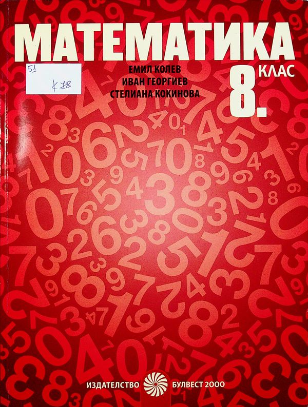 Математика за 8. клас