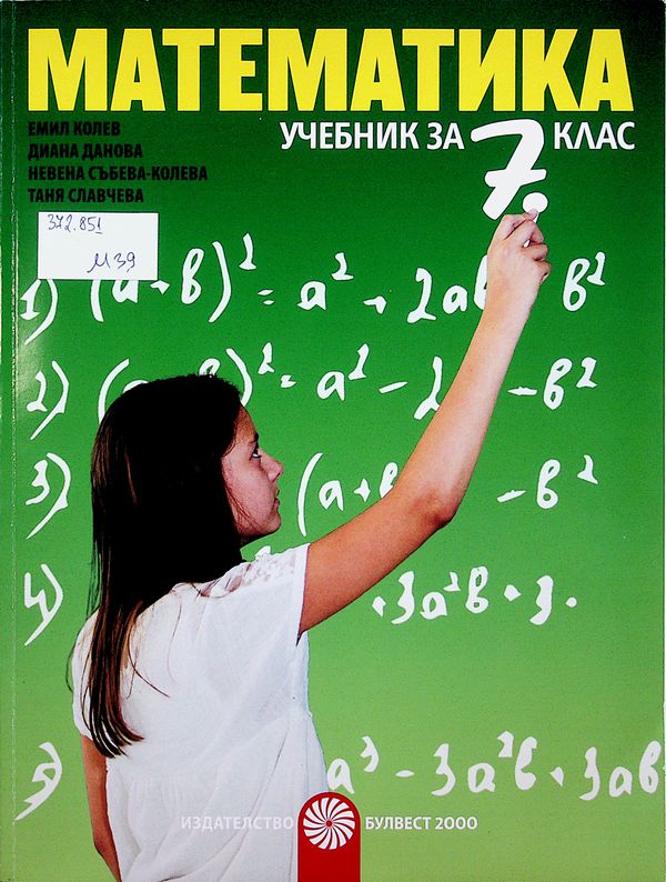 Математика за 7. клас