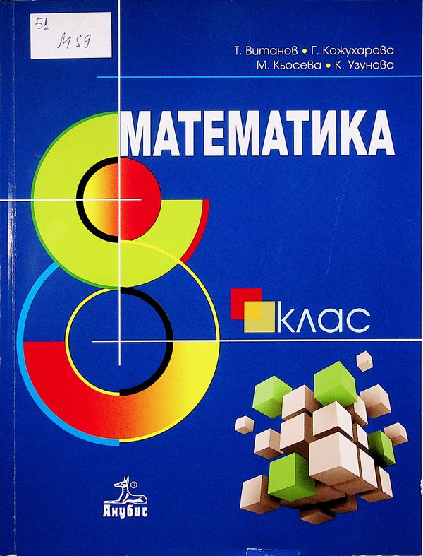 Математика за 8. клас