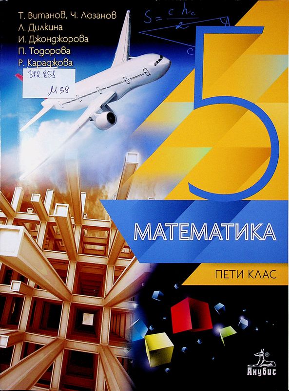 Математика за 5. клас