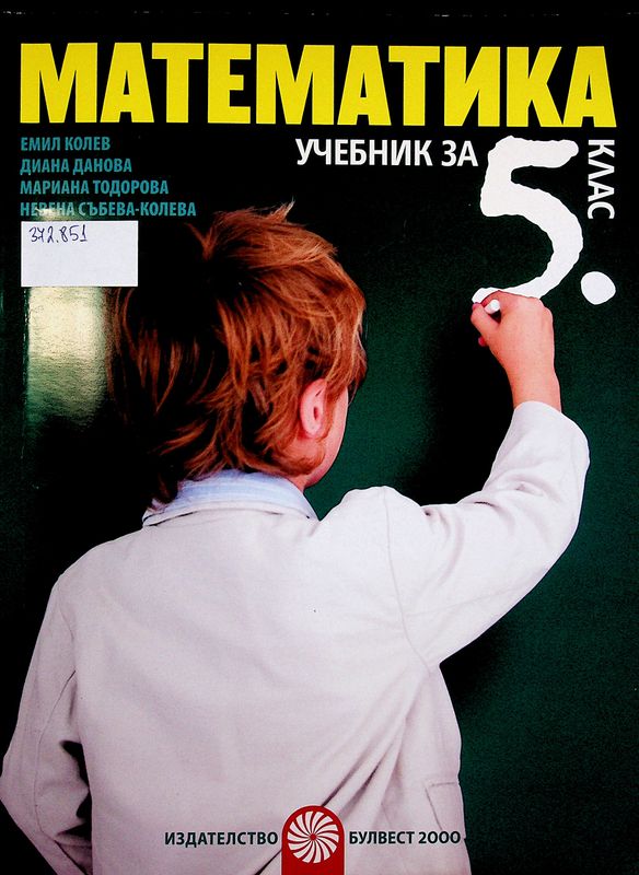 Математика за 5. клас