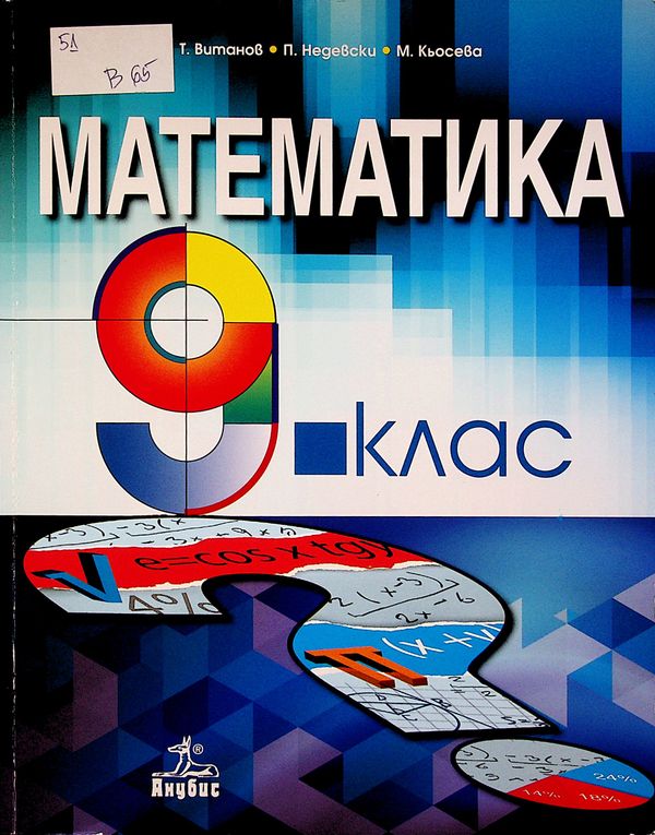 Математика за 9. клас