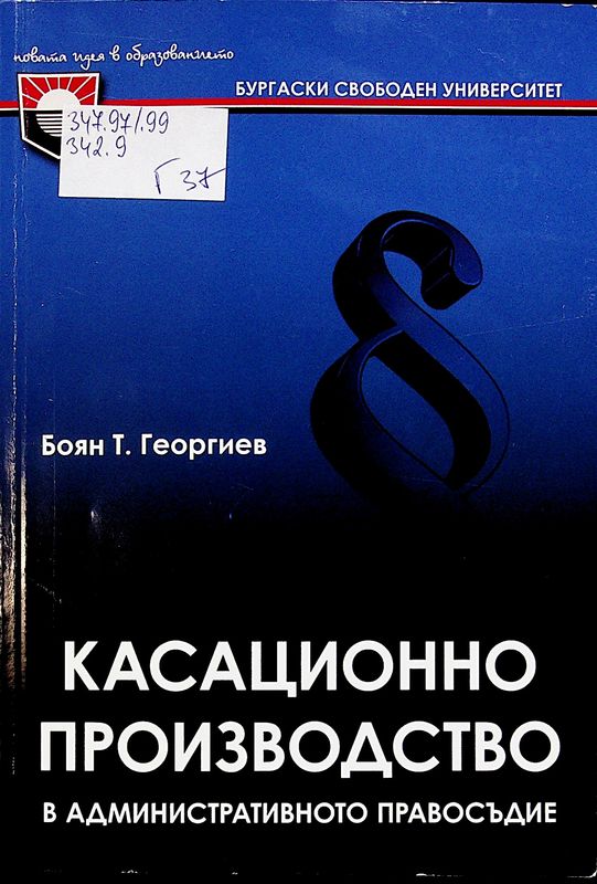 Касационно производство в административното правосъдие