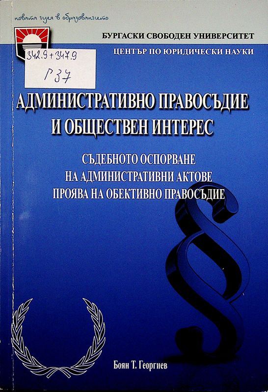 Административно правосъдие и обществен интерес