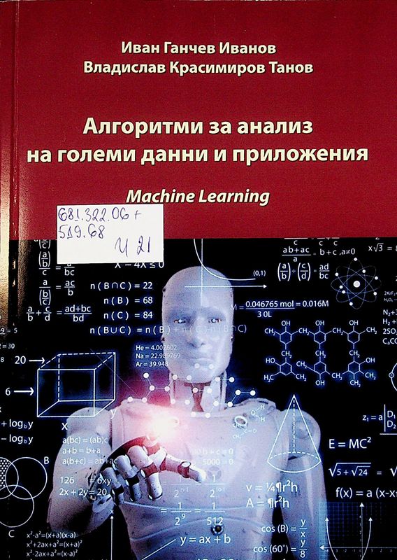 Алгоритми за анализ на големи данни и приложения (Machine Learning)