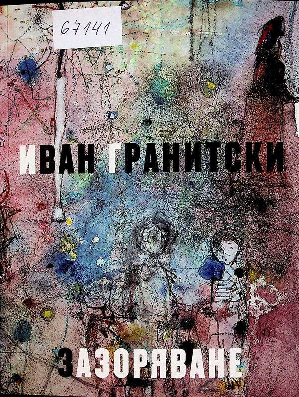 Зазоряване