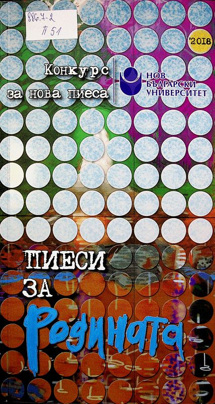 Пиеси за родината