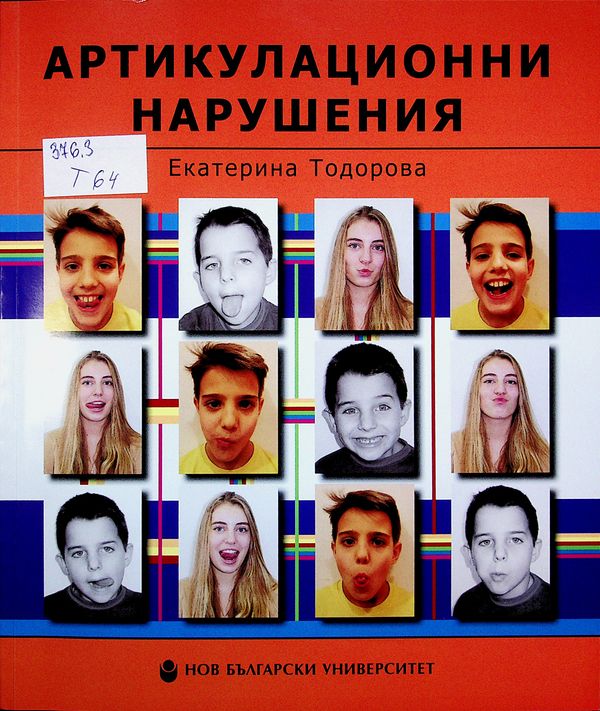 Артикулационни нарушения