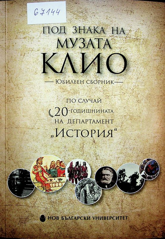 Под знака на музата Клио