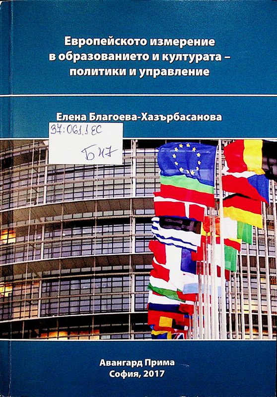Европейското измерение в образованието и културата - политики и управление