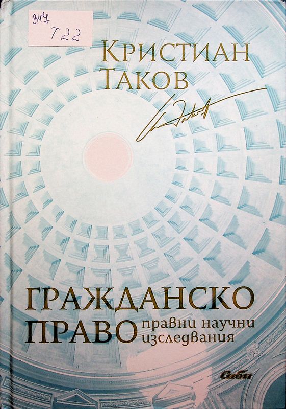 Гражданско право