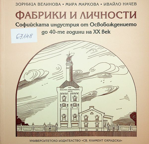 Фабрики и личности