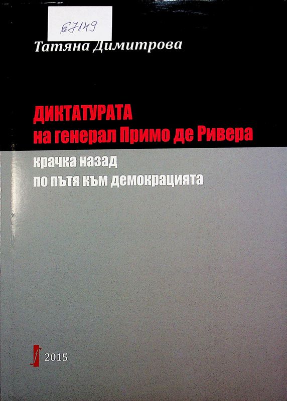 Диктатурата на генерал Примо де Ривера - крачка назад по пътя към демокрацията