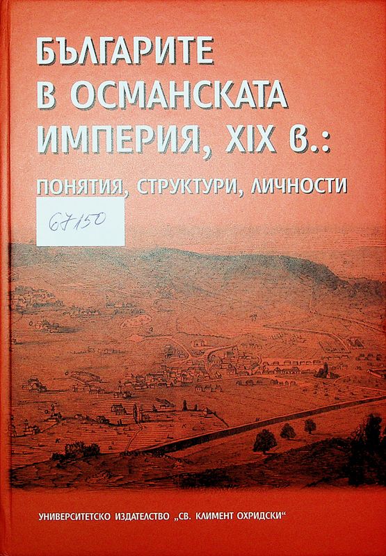 Българите в Османската империя, ХІХ в.: понятия, структури, личности
