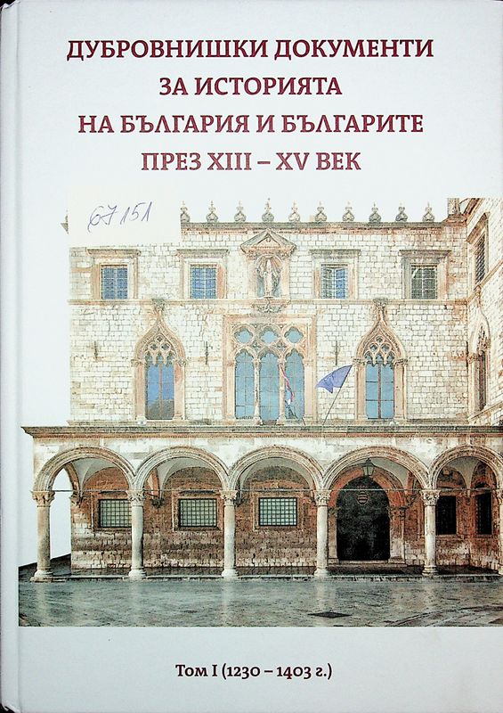 Дубровнишки документи за историята на България и българите през ХІІІ - ХV век