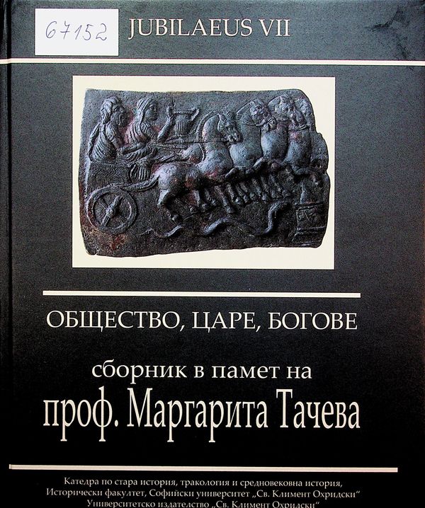 Общество, царе, богове