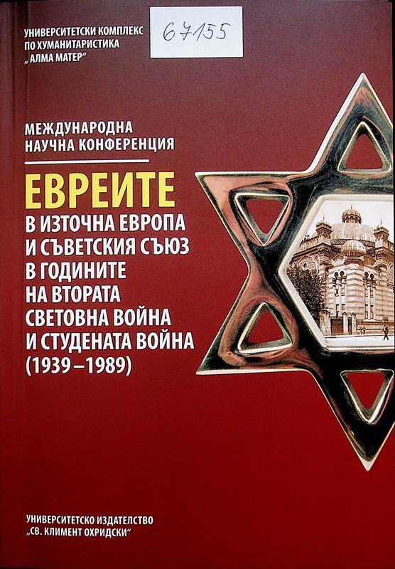 Евреите в Източна Европа и Съветския съюз в годините на Втората световна война и Студената война (1939 - 1989)