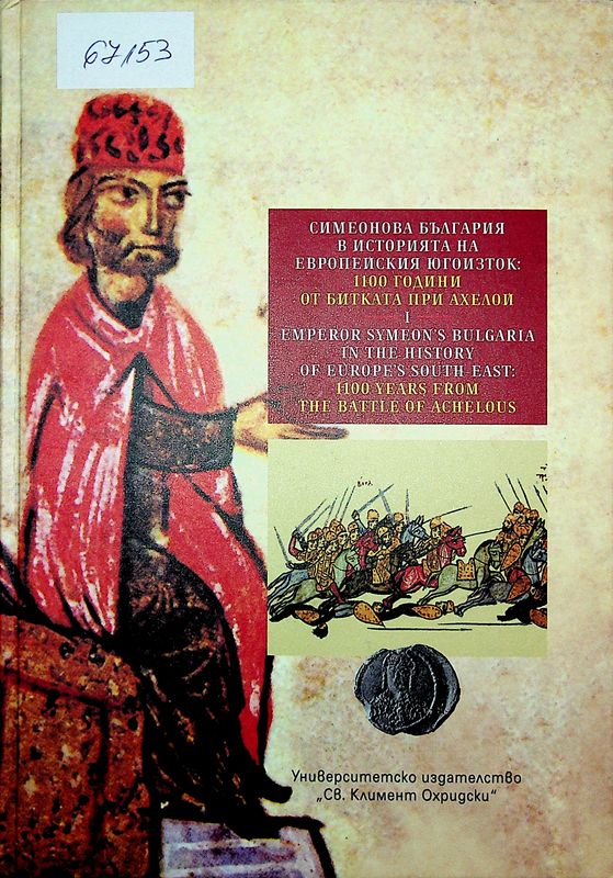Симеонова България в историята на европейския Югоизток: 1100 години от битката при Ахелой