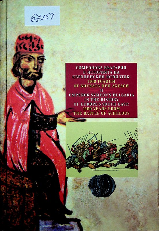 Симеонова България в историята на европейския Югоизток: 1100 години от битката при Ахелой
